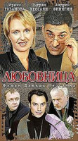 Изображение товара Любовница (реж. Давид Кеосаян)