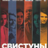 Свистуны (Blu-ray)* на Blu-ray