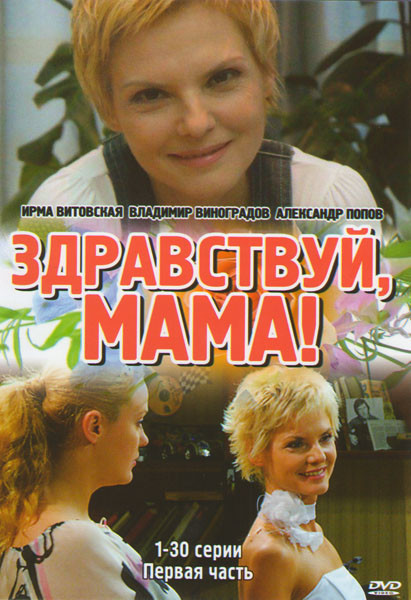 Здравствуй мама (30 серий) на DVD Здравствуй мама (30 серий) на DVD