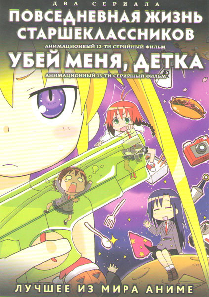 Повседневная жизнь старшеклассников (12 серий) / Убей меня детка (13 серий) (2 DVD) на DVD Повседневная жизнь старшеклассников (12 серий) / Убей меня детка (13 серий) (2 DVD) на DVD