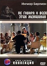 Не только о женщинах (Не говоря уж обо всех этих женщинах) (Без полиграфии!) на DVD