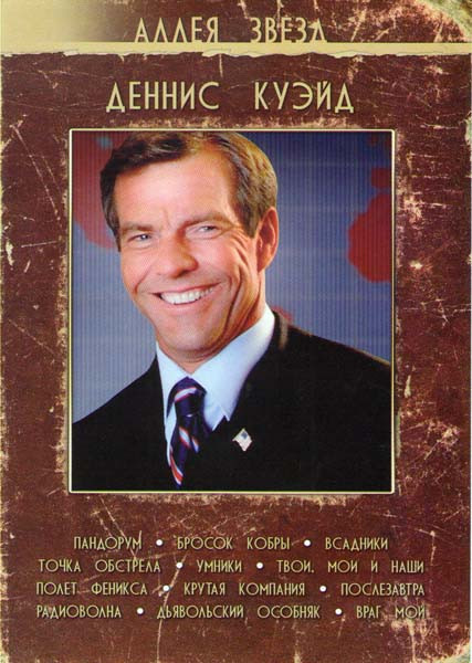 Деннис Куэйд (Пандорум / Бросок кобры / Всадники / Точка обстрела / Умники / Твои мои и наши / Полет феникса / Крутая компания / Послезавтра / Радиово на DVD