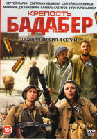 Изображение товара Крепость Бадабер (4 серии)