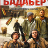 Крепость Бадабер (4 серии) на DVD