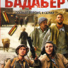 Крепость Бадабер (4 серии) на DVD Крепость Бадабер (4 серии) на DVD
