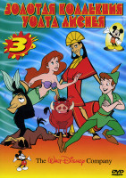 Изображение товара Золотая коллекция Уолта Диснея 3 (Русалочка 1,2/Робин Гуд/Три мушкетера/Три кабальеро/Питер Пэн 1,2/Братеw медведь/Новые приключения императора/Черный