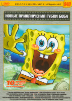 Изображение товара Новые приключения Губки Боба 10в1 (Губка Боб Квадратные штаны / Легенда бикини Ботома / Губка Боб Квадратные штаны Месть Тритона / Губка Боб Квадратны