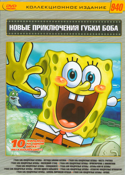 Новые приключения Губки Боба 10в1 (Губка Боб Квадратные штаны / Легенда бикини Ботома / Губка Боб Квадратные штаны Месть Тритона / Губка Боб Квадратны на DVD