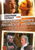 Изображение товара Дворцовые интриги Российской Империи (Тайны дворцовых переворотов 8 Фильмов / Екатерина Великая (12 серий) / Юность Петра (2 серии) / В начале славных