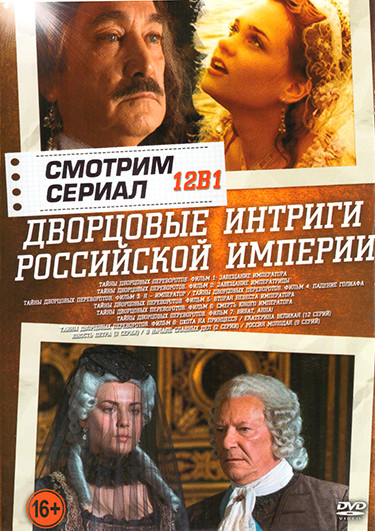 Дворцовые интриги Российской Империи (Тайны дворцовых переворотов 8 Фильмов / Екатерина Великая (12 серий) / Юность Петра (2 серии) / В начале славных на DVD