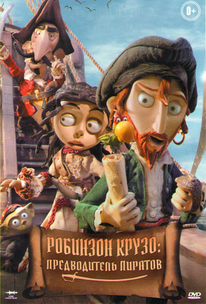 Робинзон Крузо Предводитель пиратов на DVD
