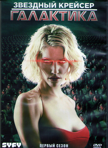 Звездный крейсер Галактика 1 Сезон (13 серий) (3DVD) на DVD Звездный крейсер Галактика 1 Сезон (13 серий) (3DVD) на DVD