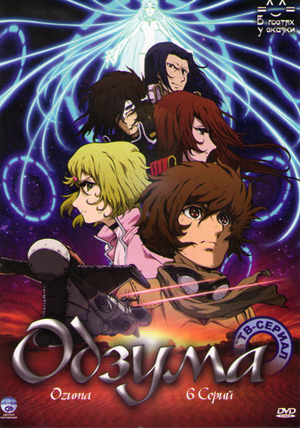Одзума (Озума) (6 серий) на DVD