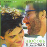 Любовь в словах и картинках (Blu-ray) на Blu-ray