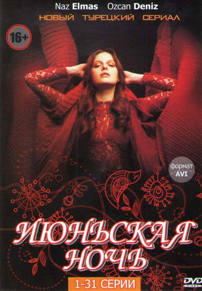 Июньская ночь (62 серии) (2 DVD) на DVD