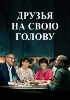 Изображение товара Друзья на свою голову