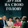 Друзья на свою голову на DVD