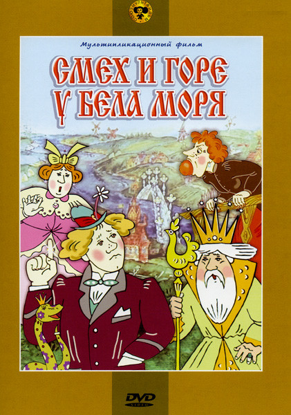 Смех и горе у бела моря на DVD