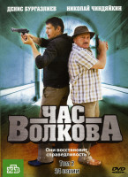 Изображение товара Час Волкова 2 Том (24 серии)