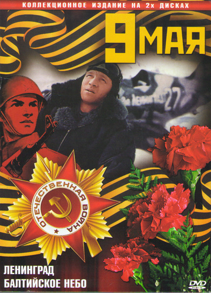 Ленинград / Балтийское небо (2 DVD) на DVD Ленинград / Балтийское небо (2 DVD) на DVD