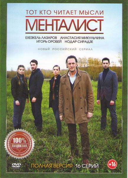 Тот кто читает мысли (Менталист) (16 серий) на DVD Тот кто читает мысли (Менталист) (16 серий) на DVD