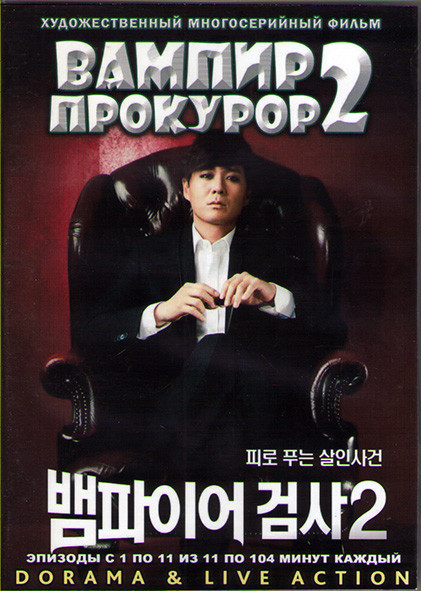 Вампир прокурор ТВ 2 (11 серий) (2 DVD) на DVD