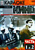 Изображение товара Караоке плюс кино. Часть 1 и 2