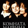 Комната Марвина (Blu-ray)* на Blu-ray
