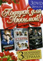 Изображение товара Подарок для любимой (Медвежий угол \ Стервы, или Странности любви \ Закон мышеловки)