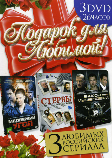 Подарок для любимой (Медвежий угол \ Стервы, или Странности любви \ Закон мышеловки) на DVD Подарок для любимой (Медвежий угол \ Стервы, или Странности любви \ Закон мышеловки) на DVD