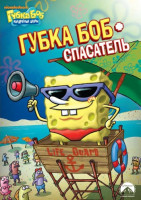 Изображение товара Губка Боб Квадратные Штаны 1 Выпуск Губка Боб спасатель (8 серий)