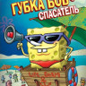 Губка Боб Квадратные Штаны 1 Выпуск Губка Боб спасатель (8 серий) на DVD Губка Боб Квадратные Штаны 1 Выпуск Губка Боб спасатель (8 серий) на DVD