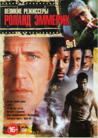 Изображение товара Великие режиссеры Роланд Эмерих (Штурм белого дома / 2012 / 10 000 лет до нэ / Патриот / Годзилла / День независимости / Послезавтра / Звездные врата 