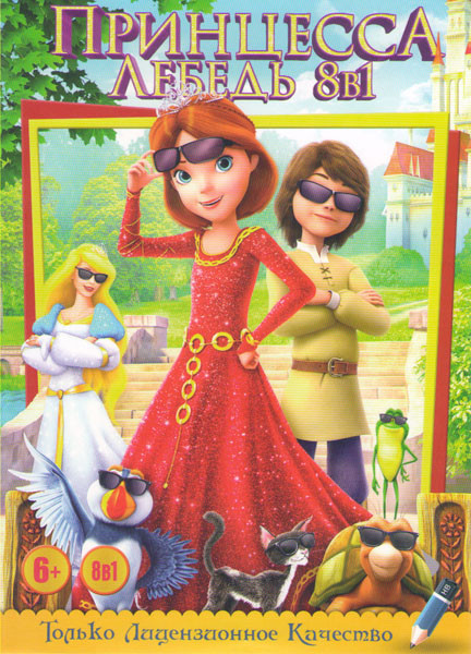 Принцесса лебедь 1,2,3,4,5,6,7 / Принцесса лебедь Королевская тайна на DVD Принцесса лебедь 1,2,3,4,5,6,7 / Принцесса лебедь Королевская тайна на DVD