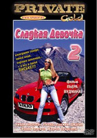 Изображение товара СЛАДКАЯ ДЕВОЧКА – 2