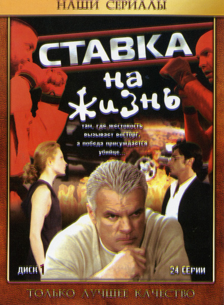 Ставка на жизнь 1 Диск (24 серии) на DVD Ставка на жизнь 1 Диск (24 серии) на DVD