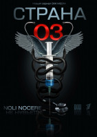 Изображение товара Страна О3 (24 серии)