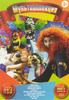 Изображение товара Мультколлекция 13 (Храбрая сердцем / Пушистые против зубастых / Принцесса лебедь Рождество / Мадагаскар 3 / Ледниковый период 4 Континентальный дрейф