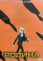 Изображение товара Родина (Чужой среди своих) 7 Сезон (12 серий) (2DVD)