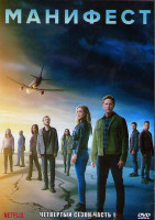 Изображение товара Манифест (Декларация) 4 Сезон 1 Часть (10 серий) (2DVD)