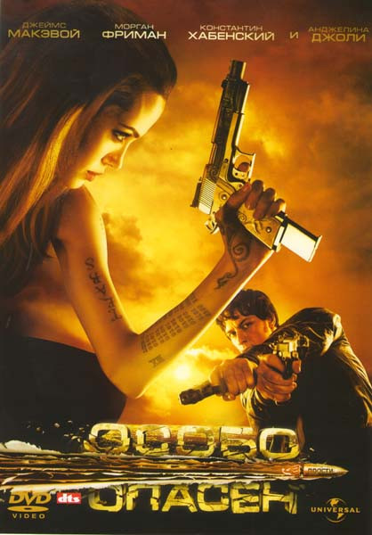 Особо опасен на DVD Особо опасен на DVD
