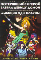 Изображение товара Потерявшийся герой забрал девицу домой (Эстетика заблудшего героя) (12 серий) / Амбиции Оды Нобуны (Великие помыслы Оды Нобуны) (12 серий) (2 DVD)