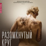 Разомкнутый круг на DVD