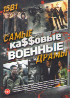 Изображение товара Самые кассовые военные драмы (Собибор / Ярость / Дюнкерк / Союзники / Танки / Тонкая красная линия / Взгляд на тысячу ярдов / Операция Валькирия / По 