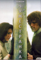 Изображение товара Чужестранка 3 Сезон (13 серий) (2DVD)