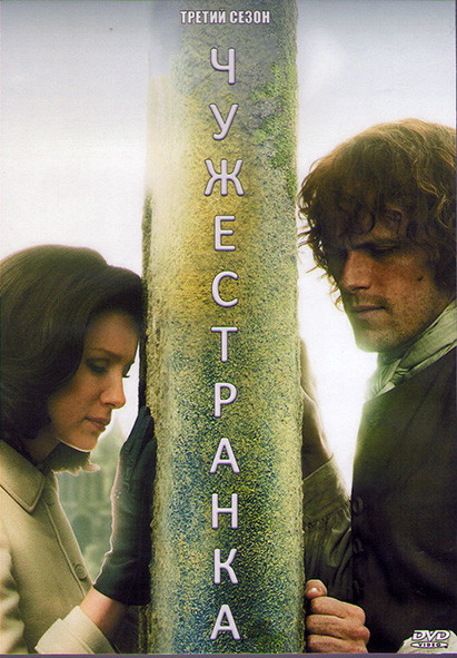Чужестранка 3 Сезон (13 серий) (2DVD) на DVD