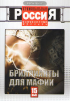 Изображение товара Криминальная Россия Современные хроники 15 Выпуск Бриллианты для мафии (4 серии)