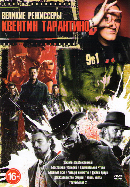 Квентин Тарантино (Джанго освобожденный / Бесславные ублюдки / Криминальное чтиво / Бешеные псы / Четыре комнаты / Джеки Браун / Доказательство смерти на DVD Квентин Тарантино (Джанго освобожденный / Бесславные ублюдки / Криминальное чтиво / Бешеные псы / Четыре комнаты / Джеки Браун / Доказательство смерти на DVD