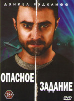 Изображение товара Опасное задание