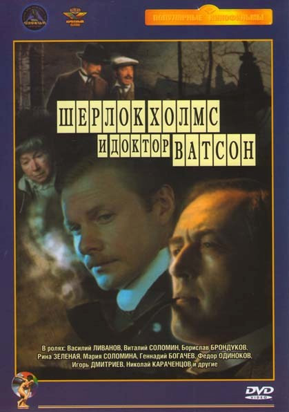 Шерлок Холмс и Доктор Ватсон на DVD